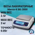 Весы лабораторные Масса-К ВК-3000 ( 3000г/0,05г ), RS-232, аккумулятор