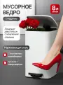 Мусорное ведро с педалью на 8 литров из нержавеющей стали, с микролифтом и с внутренним контейнером, цвет белый матовый