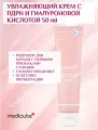 Увлажняющий крем с ПДРН и гиалуроновой кислотой 50 ml medicube PDRN Pink Hyaluronic Moisturizing Cream