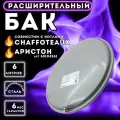 Расширительный бак TERMO.PARA 6 л. G 3/8 для котла ARISTON 65104261, CHAFFOTEAUX