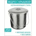 O Ведро пищевое, Нержавеющая сталь, 20 л