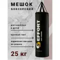 Мешок боксерский Effort MASTER, 25 кг, на ленте ременной / груша боксерская взрослая подвесная