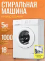 Стиральная машина БИРЮСА WM-SM510/10 белый, 16 режимов, загрузка 5 кг, 1000 об/мин