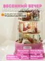 Подарочный Интерьерный конструктор (Румбокс) Yarvita миниатюра под куполом Весенний Вечер DIY House