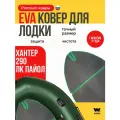 ЭВА коврик в лодку пвх Хантер 290ЛК (Hunter 290LK) коврик эва для лодки