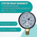 Манометр с токовым выходом АДМ-100.3-0,6 (G1/2) (IP20) кл. т. 2,5