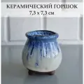 Керамический горшок для суккулентов и кактусов / Керамический горшок для цветов. Белый с синим
