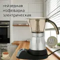 KNOW EASY-SARIWEN Кофеварка гейзерная электрическая эспрессо машина электрическая moka pot на 6 чашек (300 мл), серый