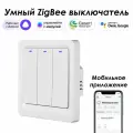 Выключатель Roximo SZBTN01-3, Zigbee, трехкнопочный