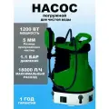 Насос погружной дренажный для чистой воды 18000 л/ч