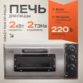 Печь электрическая для пиццы Crazy Pan CP-POL01, 2кВт, 220В, нержав, подовый камень (10 мм), 1 пицца (40 см), для кафе