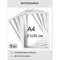Фоторамка пластиковая 21х30 белая комплект 5 шт , рамка для фото А4 , для фотографий