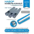 Металлический кабель-канал, 60x26 мм(3шт), соединитель 60x26 мм(2шт)