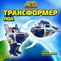 Супер крылья трансформер Супер Пол