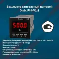 Вольтметр однофазный щитовой Omix P44-V1-1 (корпус 50x50x102 мм)