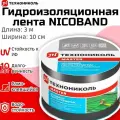 Самоклеящаяся герметизирующая лента ТехноНиколь NICOBAND, цвет Темно-серый, 3м х 10 см