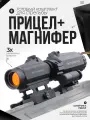 Коллиматорный прицел Vector Optics Maverick 1x22 GenII оптический с магнифером Maverick-III 3x22
