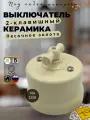 Выключатель ретро BIRONI Бирони Лизетта 2-клавишный, поворотный, керамика, цвет песочное золото B1-202-04