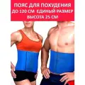 Пояс для похудения живота мужской женский синий до 120 см Svelta