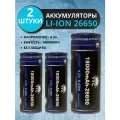 Аккумулятор Li-ion 3,7V YCC26650 2шт