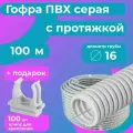 Гофра для кабеля 16мм ПВХ с протяжкой серая 100м Plastic Standart + в подарок 100 клипс для крепления.