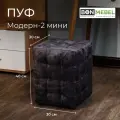 Пуфик BONMEBEL, Модерн-2 мини, ТК Рок Темно-серый, 30х30х40 см, пуфик