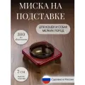 Миска на подставке для кошек и собак мелких пород 300 мл. бордовая одинарная