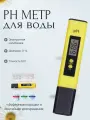 Ph метр для воды цифровой. Измеритель кислотности. Проверка качества воды. Электронный, Ceoniya