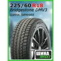 Шина зимняя нешипованная Bridgestone 225/60/18 S 100 Blizzak DM-V3 для легковых автомобилей 18912
