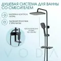 Душевая система Voda Black VST112Black, черный