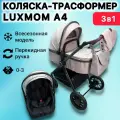Детская коляска-трансформер Luxmom А4 3 в 1 для новорожденных, с перекидной ручкой, цвет бежевый