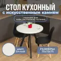 Стол круглый кухонный Домотека Дуэт КМ 04 Бел 96 ЧР, искусственный камень, белый, черный, нераздвижной