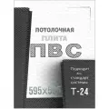 Потолочные плиты ПВС для подвесного потолка ARMSTRONG 595х595 11 шт черный цвет