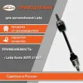Привод левый для а/м Lada / Лада Vesta / Веста (КПП 21807) арт.8450006571 бмк-авто