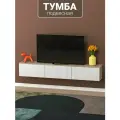 Подвесная тумба под телевизор с МДФ фасадами и прочными навесами 180х30х30 см