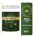 Кофе Jacobs Monarch, сублимированный, натуральный, растворимый, 500гр.