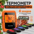 Термощуп кулинарный профессиональный, таймер кухонный, щуп для мяса с bluetooth, 6 зондов