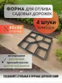 Набор из 4шт. Форма для отливки садовых дорожек Vortex 'Мозаика' 40*40*4см