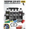 Набор автохимии Детейл, 14 предметов для детейлинга автомобиля