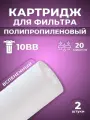 Сменный картридж ACR ППС10BB-20М (2 шт.)- механическая очистка (спененный полипропилен, 20мк.)