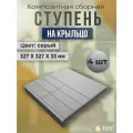 Ступень уличная Тесс, полимерно-песочный композит, длина 327, ширина 327, толщина 33 мм.