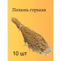 Веник Полынь Горькая Аромат русского поля, для бани, 10 штук