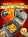 Фритюрница Бытовая фритюрница с автоматическим регулированием температуры, небольшая фритюрница