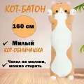Мягкая игрушка кот батон бежевый/обнимашка подушка 160 см