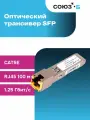 Оптический модуль SFP, скорость передачи: 1/10/100/1000 Мбит/с с разъемом RJ45 (медный), дальность передачи: 100м