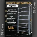 Полотенцесушитель Водяной Di Kron, модель Premium-D 1000х500 из нержавеющей стали, 3 вида подключения, лесенка, хром
