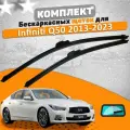 Щетки комплект Infiniti Q50 2013-2023 (650 и 430 мм) / Дворники Инфинити Ку