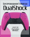 Геймпад DualShock, беспроводной, для PS4 и ПК, акселерометр и гироскоп, цвет розовый