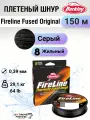 Леска плетеная Berkley Fireline Fused Original 150м Темносерая 0,39мм, 29,1кг, Smoke