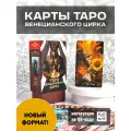 Таро венецианского цирка, Новый формат! Аввалон-Ло Скарабео, Россия